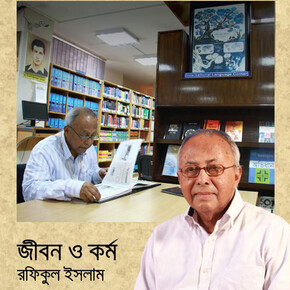 জীবন ও কর্ম: রফিকুল ইসলাম