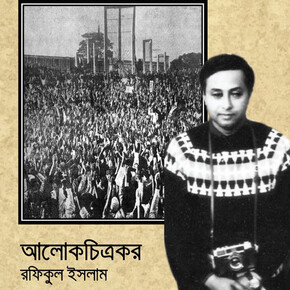 আলোকচিত্রকর: রফিকুল ইসলাম