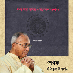 লেখক: রফিকুল ইসলাম